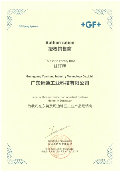 2020-2021 +GF+授權(quán)證書(shū)