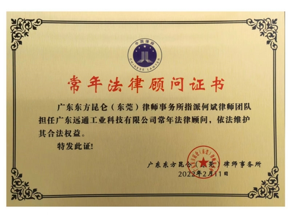 常年法律顧問(wèn)證書(shū)